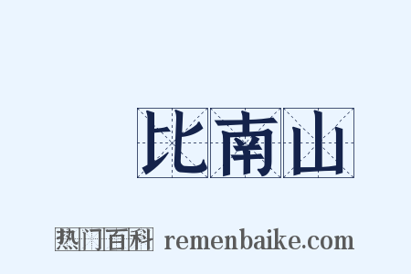 壽比南山是什么意思的图片